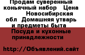 Продам суверенный коньячный набор › Цена ­ 300 - Новосибирская обл. Домашняя утварь и предметы быта » Посуда и кухонные принадлежности   